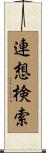 連想検索 Scroll