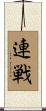 連戦 Scroll