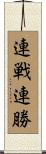連戦連勝 Scroll