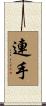 連手 Scroll