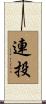 連投 Scroll