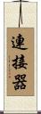 連接器 Scroll