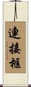 連接框 Scroll
