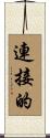 連接的 Scroll