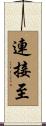 連接至 Scroll