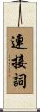 連接詞 Scroll