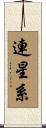 連星系 Scroll