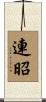 連昭 Scroll
