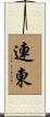連東 Scroll