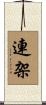 連架 Scroll
