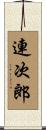 連次郎 Scroll