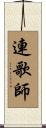 連歌師 Scroll