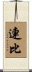 連比 Scroll