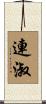 連淑 Scroll