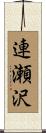 連瀬沢 Scroll