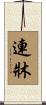 連牀 Scroll