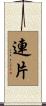連片 Scroll