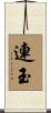 連玉 Scroll