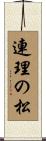 連理の松 Scroll