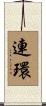 連環 Scroll