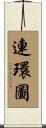 連環圖 Scroll