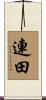 連田 Scroll