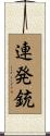 連発銃 Scroll