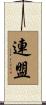 連盟 Scroll