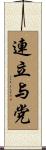 連立与党 Scroll
