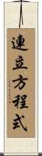 連立方程式 Scroll
