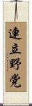 連立野党 Scroll