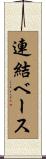 連結ベース Scroll