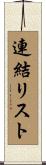 連結リスト Scroll