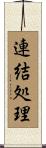 連結処理 Scroll