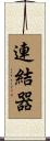 連結器 Scroll