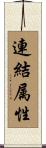 連結属性 Scroll