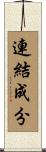 連結成分 Scroll