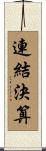 連結決算 Scroll