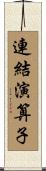 連結演算子 Scroll