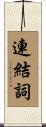 連結詞 Scroll
