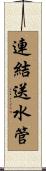 連結送水管 Scroll
