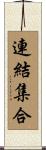 連結集合 Scroll