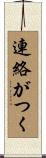 連絡がつく Scroll