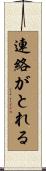 連絡がとれる Scroll