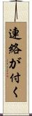 連絡が付く Scroll