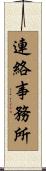 連絡事務所 Scroll