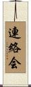 連絡会 Scroll