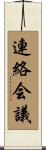 連絡会議 Scroll