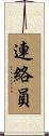 連絡員 Scroll
