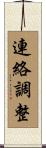 連絡調整 Scroll